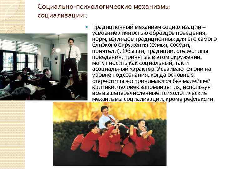 Социально-психологические механизмы социализации : Традиционный механизм социализации – усвоение личностью образцов поведения, норм, взглядов