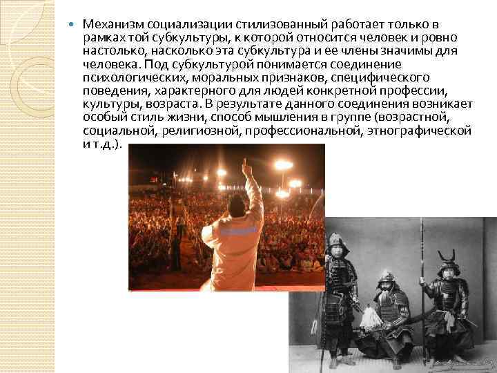  Механизм социализации стилизованный работает только в рамках той субкультуры, к которой относится человек