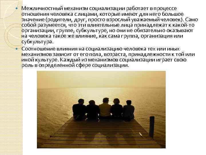 Межличностный механизм социализации работает в процессе отношения человека с лицами, которые имеют для него
