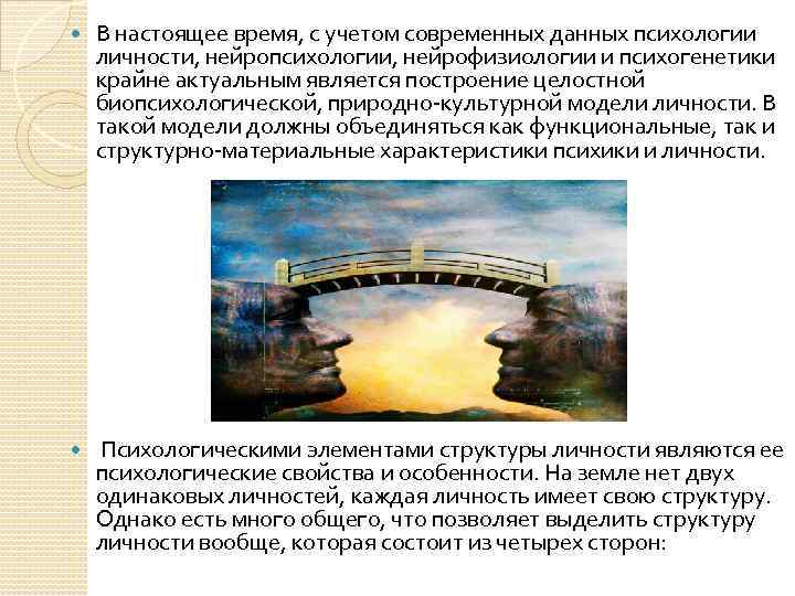  В настоящее время, с учетом современных данных психологии личности, нейропсихологии, нейрофизиологии и психогенетики