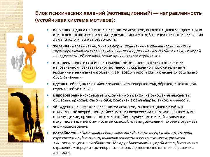 Блок психических явлений (мотивационный) — направленность (устойчивая система мотивов): влечения - одна из форм