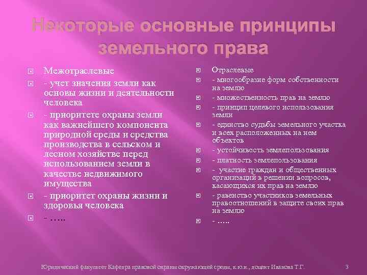 Некоторые основные принципы земельного права Межотраслевые - учет значения земли как основы жизни и