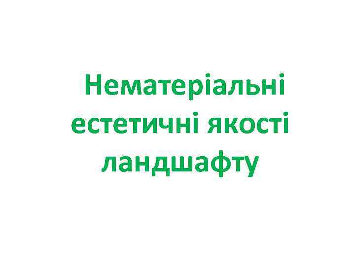 Нематеріальні естетичні якості ландшафту 