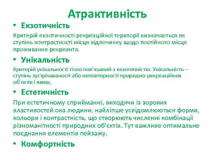 Атрактивність • Екзотичність Критерій екзотичності рекреаційної території визначається як ступінь контрастності місця відпочинку щодо