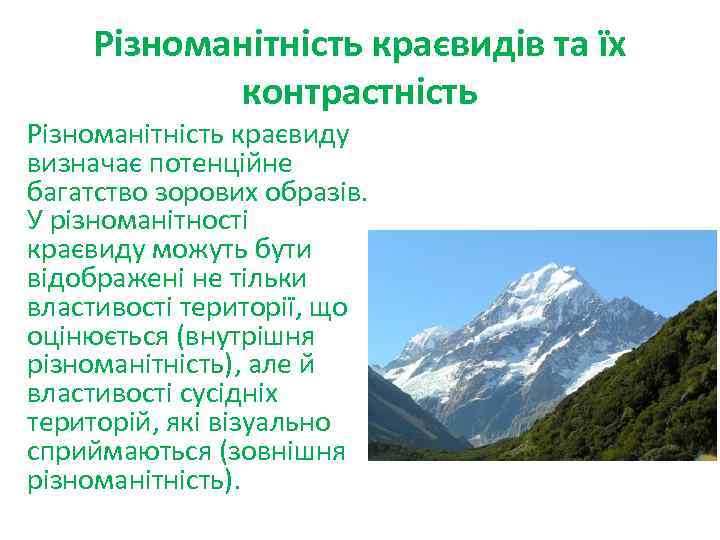 Різноманітність краєвидів та їх контрастність Різноманітність краєвиду визначає потенційне багатство зорових образів. У різноманітності