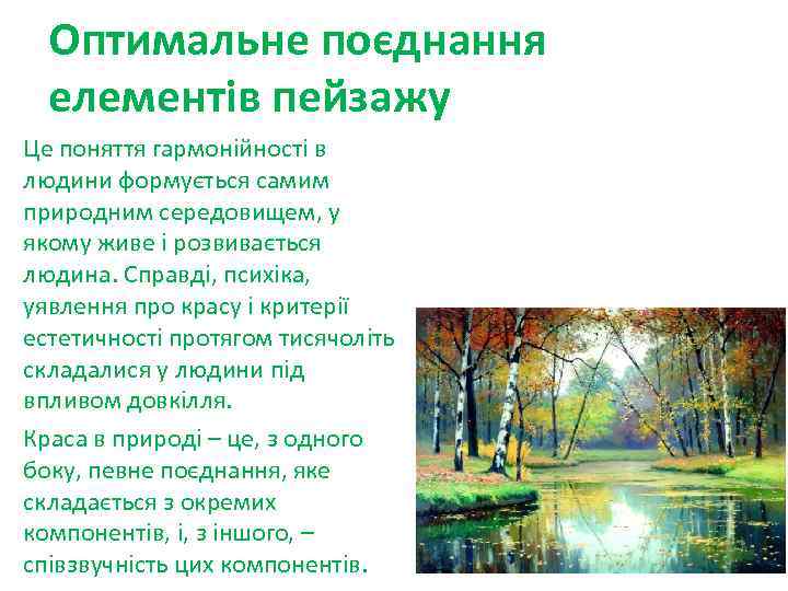 Оптимальне поєднання елементів пейзажу Це поняття гармонійності в людини формується самим природним середовищем, у