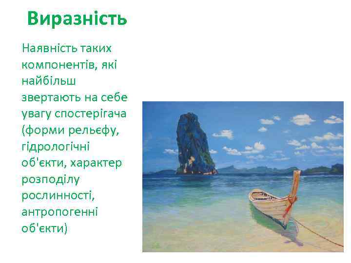 Виразність Наявність таких компонентів, які найбільш звертають на себе увагу спостерігача (форми рельєфу, гідрологічні