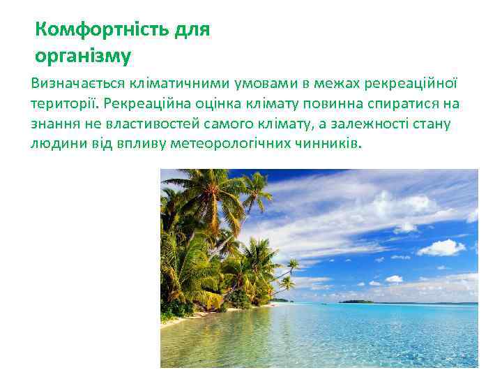 Комфортність для організму Визначається кліматичними умовами в межах рекреаційної території. Рекреаційна оцінка клімату повинна