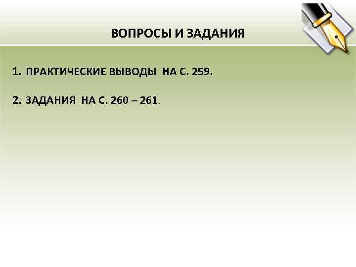 ВОПРОСЫ И ЗАДАНИЯ 1. ПРАКТИЧЕСКИЕ ВЫВОДЫ НА С. 259. 2. ЗАДАНИЯ НА С. 260