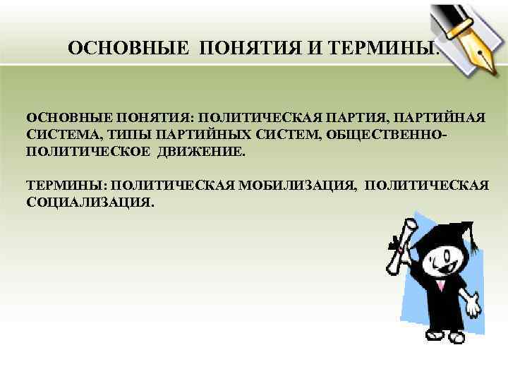 ОСНОВНЫЕ ПОНЯТИЯ И ТЕРМИНЫ. ОСНОВНЫЕ ПОНЯТИЯ: ПОЛИТИЧЕСКАЯ ПАРТИЯ, ПАРТИЙНАЯ СИСТЕМА, ТИПЫ ПАРТИЙНЫХ СИСТЕМ, ОБЩЕСТВЕННОПОЛИТИЧЕСКОЕ