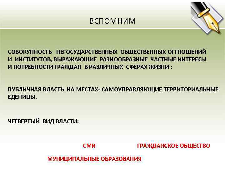 ВСПОМНИМ СОВОКУПНОСТЬ НЕГОСУДАРСТВЕННЫХ ОБЩЕСТВЕННЫХ ОГТНОШЕНИЙ И ИНСТИТУТОВ, ВЫРАЖАЮЩИЕ РАЗНООБРАЗНЫЕ ЧАСТНЫЕ ИНТЕРЕСЫ И ПОТРЕБНОСТИ ГРАЖДАН
