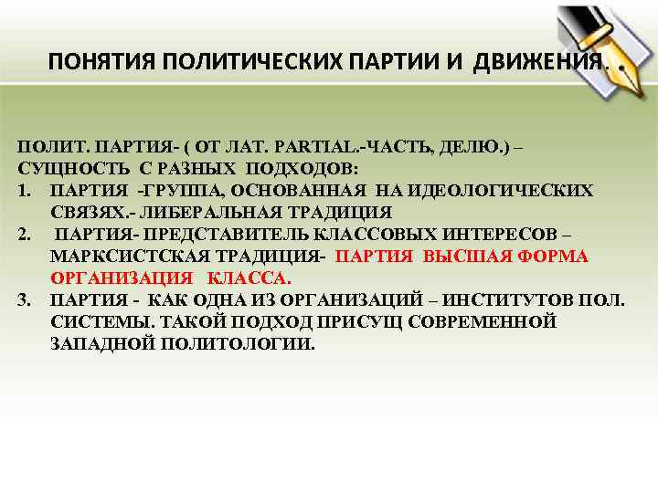ПОНЯТИЯ ПОЛИТИЧЕСКИХ ПАРТИИ И ДВИЖЕНИЯ. ПОЛИТ. ПАРТИЯ- ( ОТ ЛАТ. PARTIAL. -ЧАСТЬ, ДЕЛЮ. )