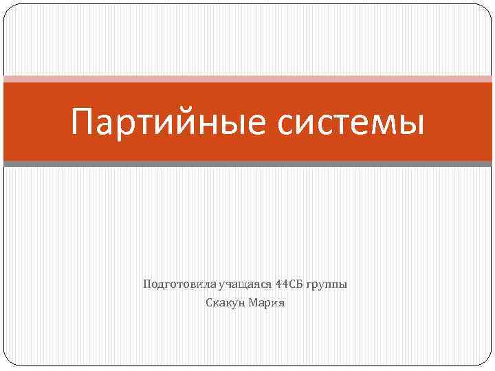 Партийные системы Подготовила учащаяся 44 СБ группы Скакун Мария 