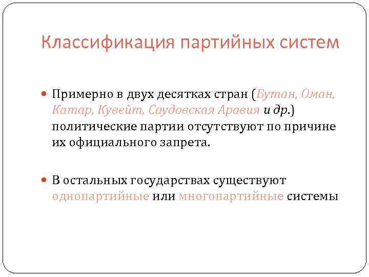 Классификация партийных систем Примерно в двух десятках стран (Бутан, Оман, Катар, Кувейт, Саудовская Аравия