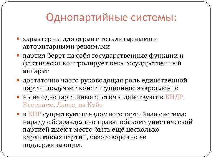 Однопартийные системы: характерны для стран с тоталитарными и авторитарными режимами партия берет на себя