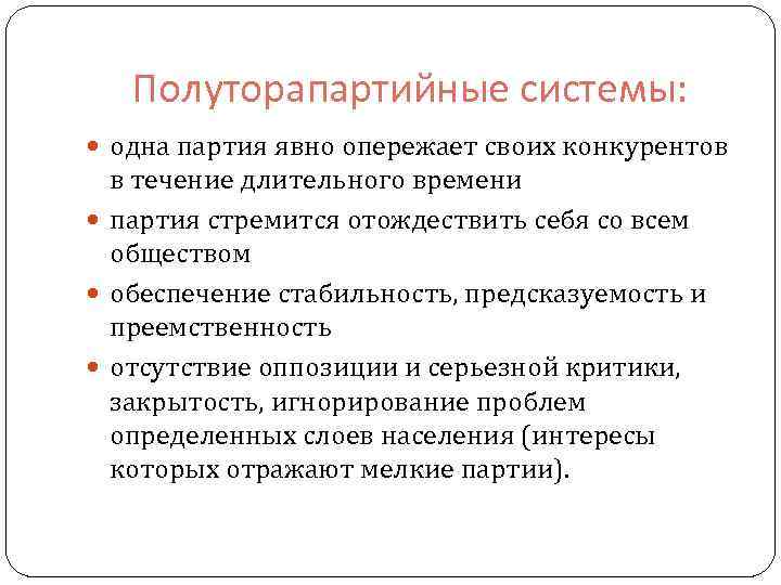 Полуторапартийные системы: одна партия явно опережает своих конкурентов в течение длительного времени партия стремится