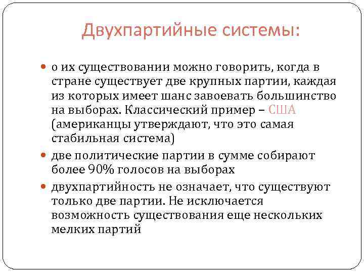 Двухпартийные системы: о их существовании можно говорить, когда в стране существует две крупных партии,
