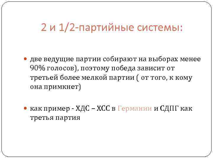 2 и 1/2 -партийные системы: две ведущие партии собирают на выборах менее 90% голосов),