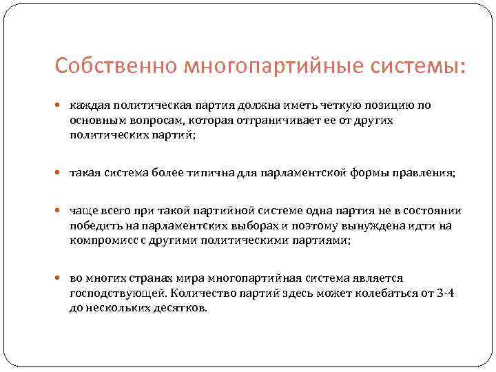Собственно многопартийные системы: каждая политическая партия должна иметь четкую позицию по основным вопросам, которая