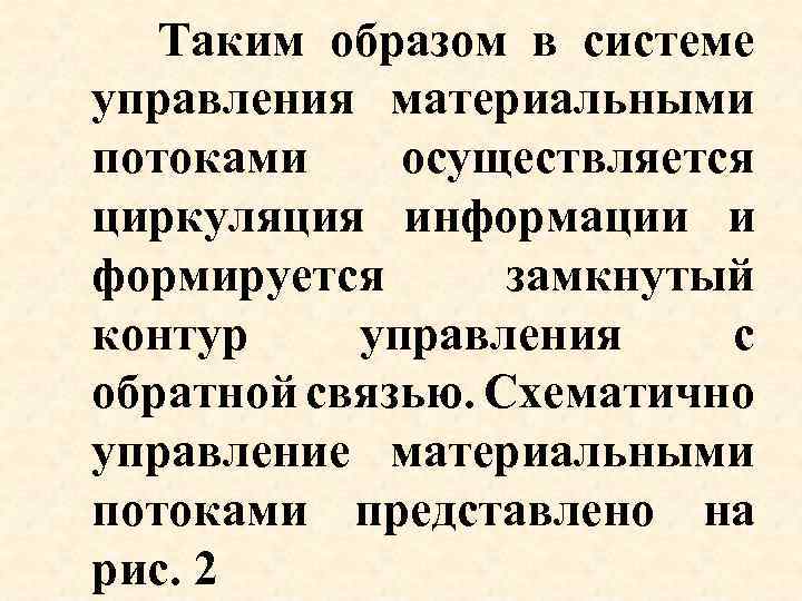  Таким образом в системе управления материальными потоками осуществляется циркуляция информации и формируется замкнутый