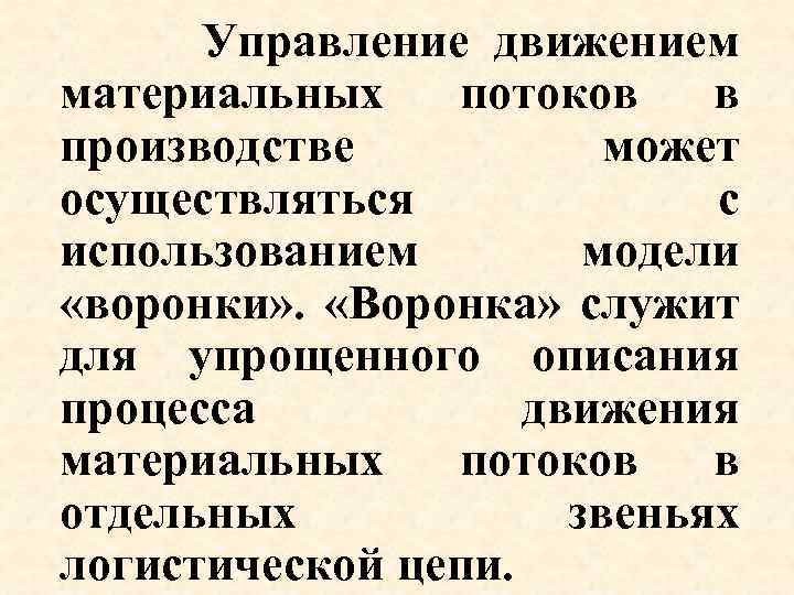  Управление движением материальных потоков в производстве может осуществляться с использованием модели «воронки» .