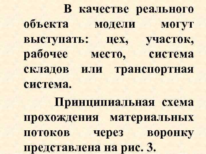 В качестве реального объекта модели могут выступать: цех, участок, рабочее место, система складов или
