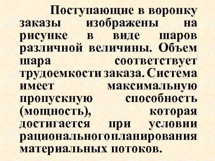  Поступающие в воронку заказы изображены на рисунке в виде шаров различной величины. Объем