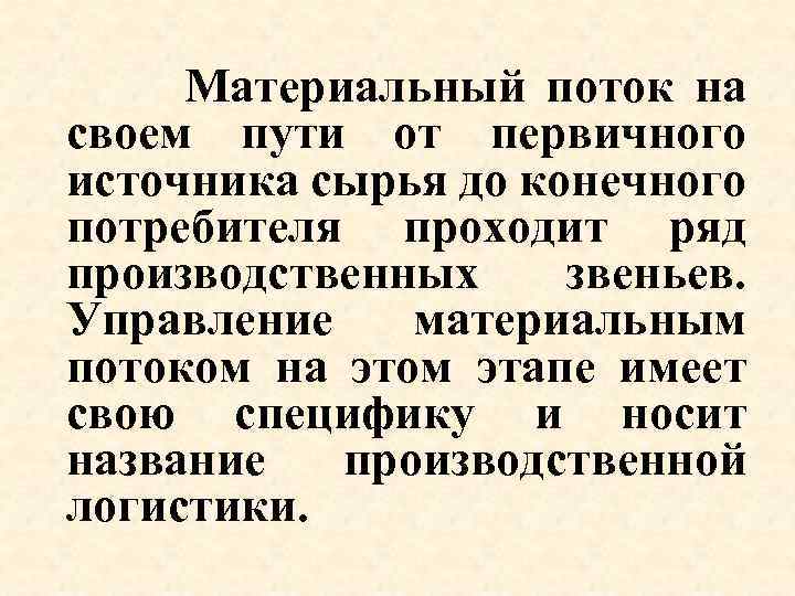 Материальный поток на своем пути от первичного источника сырья до конечного потребителя проходит ряд