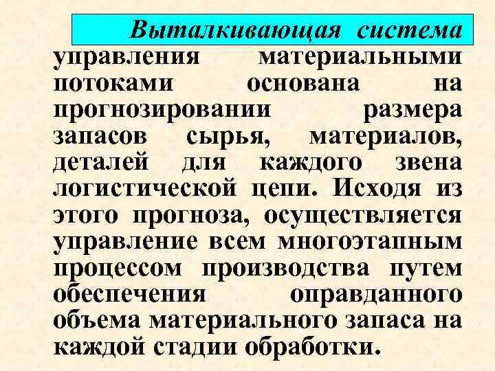Выталкивающая система управления материальными потоками основана на прогнозировании размера запасов сырья, материалов, деталей для