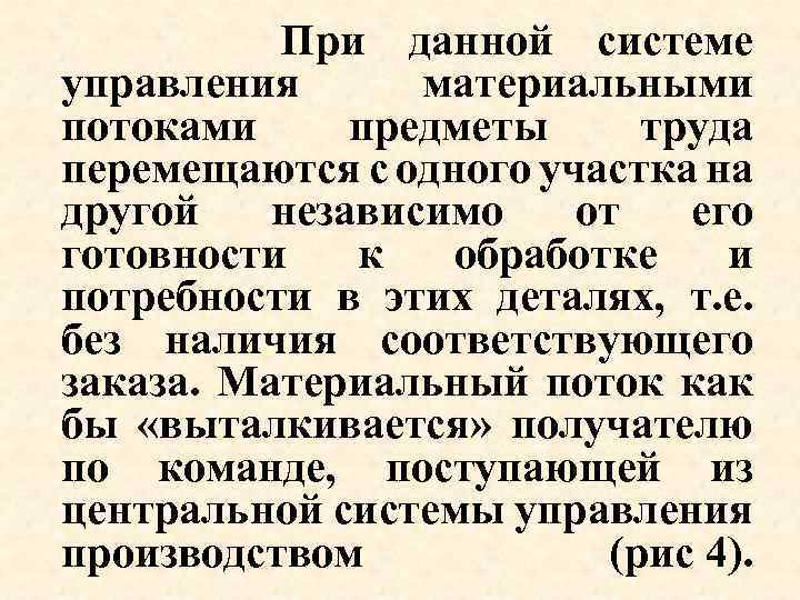  При данной системе управления материальными потоками предметы труда перемещаются с одного участка на