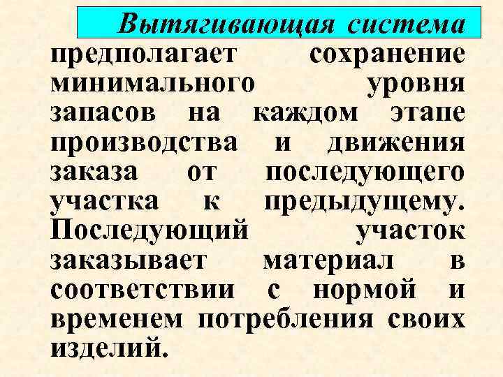Вытягивающая система предполагает сохранение минимального уровня запасов на каждом этапе производства и движения заказа