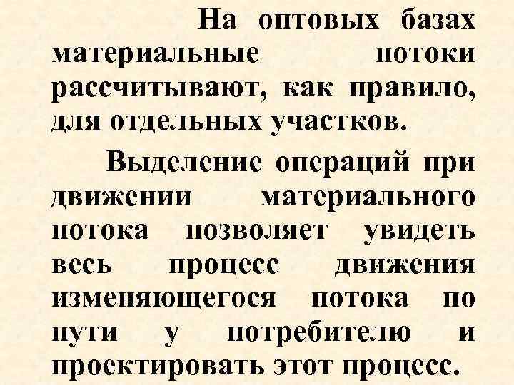 На оптовых базах материальные потоки рассчитывают, как правило, для отдельных участков. Выделение операций при