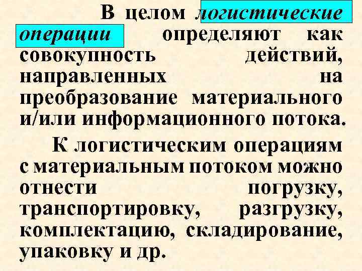 Совокупность действий определяемых. Определение логистических операций. Логистические операции с материальным потоком. Логистическая операция преобразует материальные. Совокупность действий направленных на преобразование.