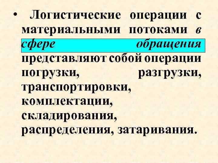 Логистические операции. Логистические операции с материальным потоком. К логистическим операциям с материальным потоком относится. Логистические операции в сфере производства и в сфере обращения. Логистические операции ЯМЗ.