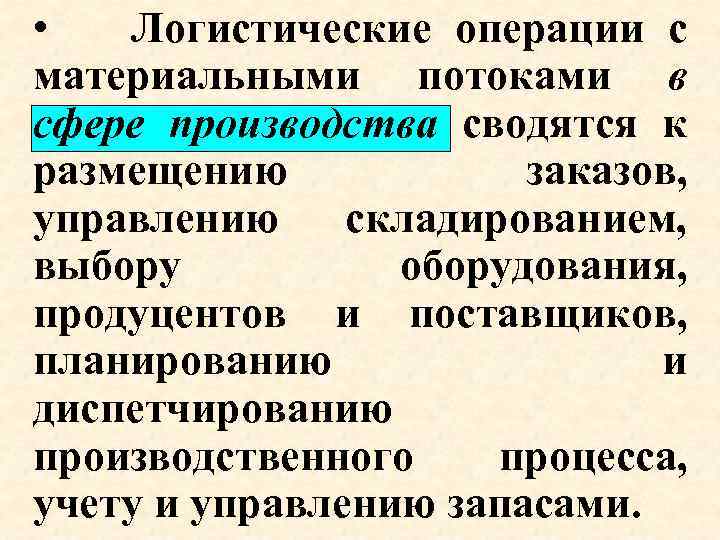  • Логистические операции с материальными потоками в сфере производства сводятся к размещению заказов,