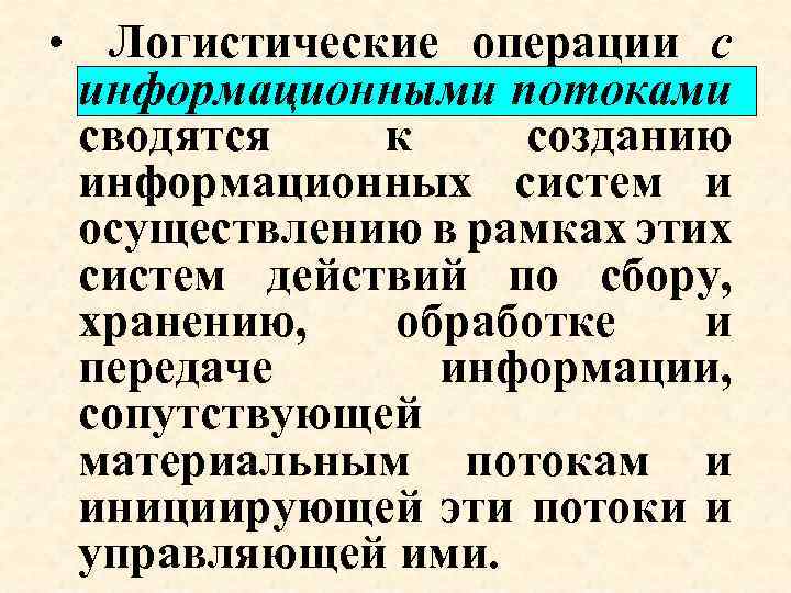  • Логистические операции с информационными потоками сводятся к созданию информационных систем и осуществлению