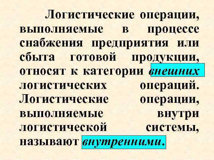 Логистические операции, выполняемые в процессе снабжения предприятия или сбыта готовой продукции, относят к категории