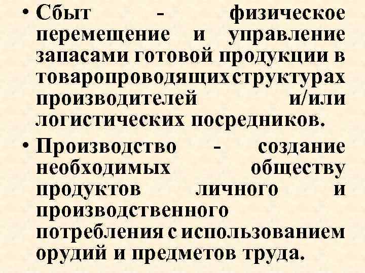  • Сбыт - физическое перемещение и управление запасами готовой продукции в товаропроводящих структурах