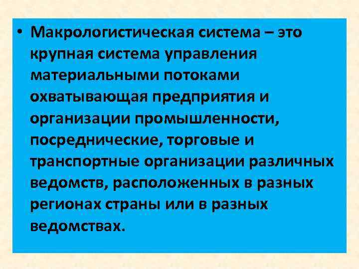 • Макрологистическая система – это крупная система управления материальными потоками охватывающая предприятия и