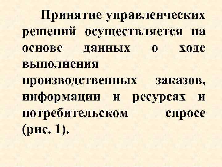  Принятие управленческих решений осуществляется на основе данных о ходе выполнения производственных заказов, информации