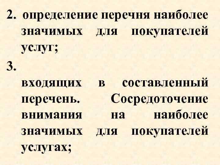 Список определений. Определение перечня услуг. Определение наиболее услуг для покупателей.. Перечень значимых для покупателей услуг. Определяется перечнями услуг.