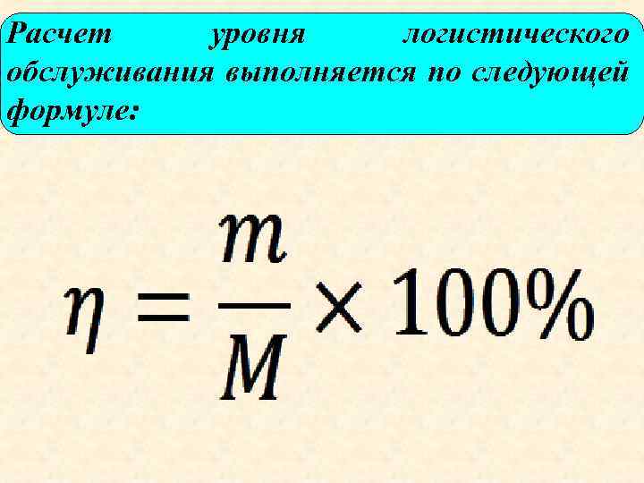 Показатель логистического сервиса