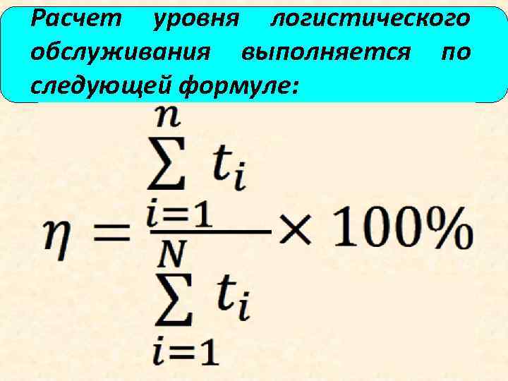 По следующей формуле 3. Уровень логистического сервиса определяется по формуле. Расчет уровня логистического обслуживания. Уровень логистического сервиса формула. Уровень обслуживания формула.