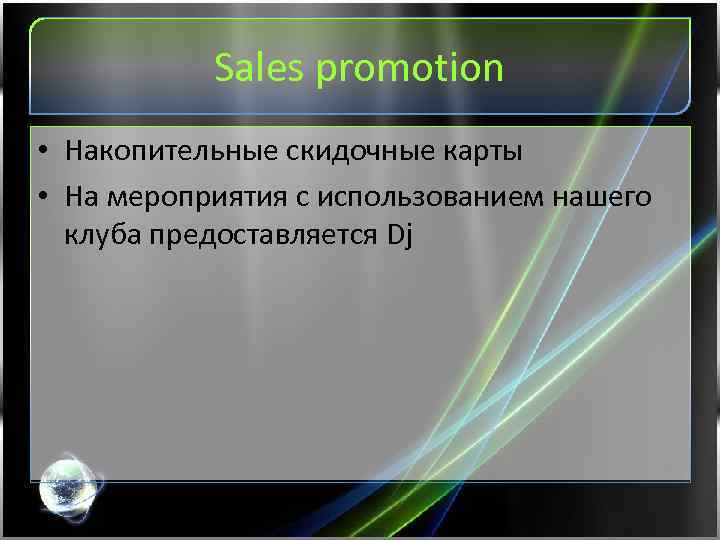 Sales promotion • Накопительные скидочные карты • На мероприятия с использованием нашего клуба предоставляется