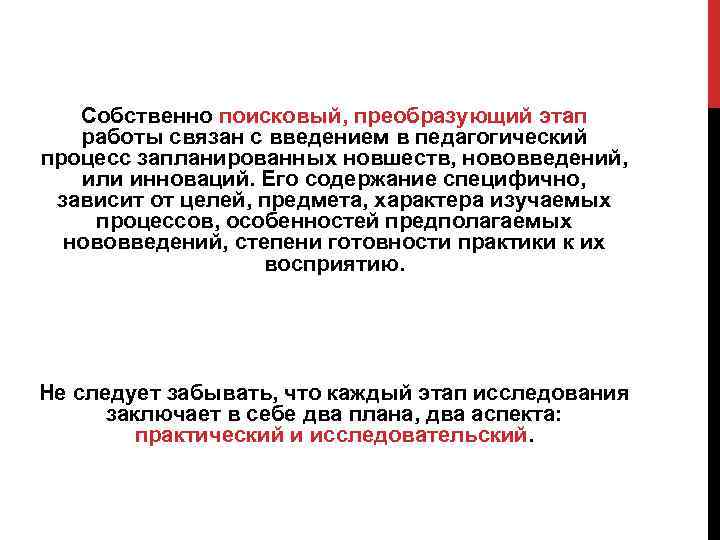 Собственно поисковый, преобразующий этап работы связан с введением в педагогический процесс запланированных новшеств, нововведений,