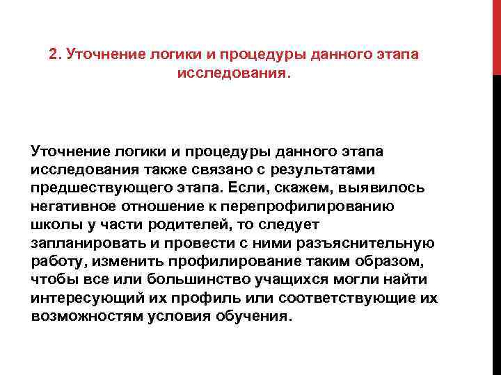 2. Уточнение логики и процедуры данного этапа исследования также связано с результатами предшествующего этапа.