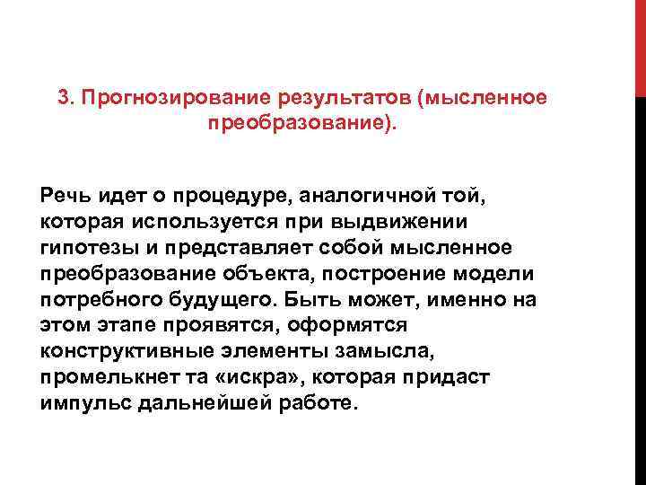 3. Прогнозирование результатов (мысленное преобразование). Речь идет о процедуре, аналогичной той, которая используется при