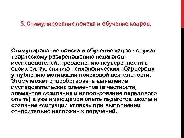 5. Стимулирование поиска и обучение кадров служат творческому раскрепощению педагоговисследователей, преодолению неуверенности в своих