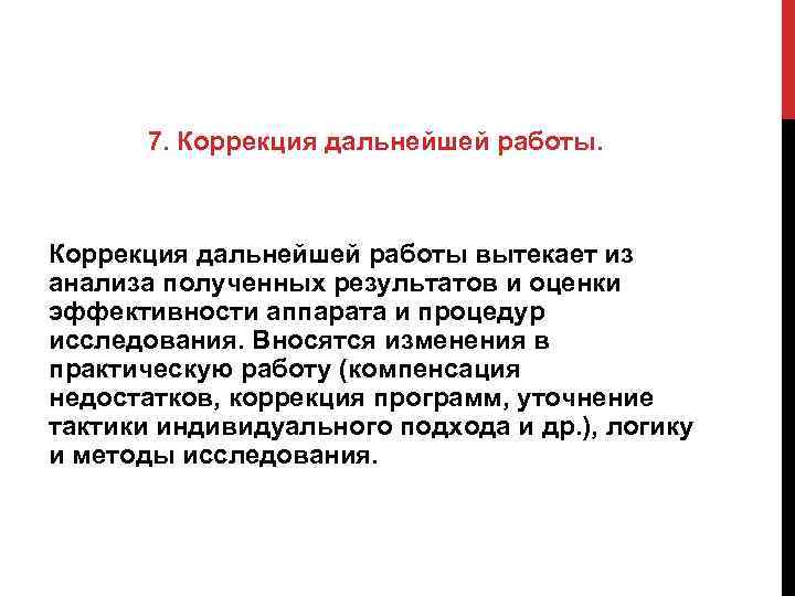 7. Коррекция дальнейшей работы вытекает из анализа полученных результатов и оценки эффективности аппарата и