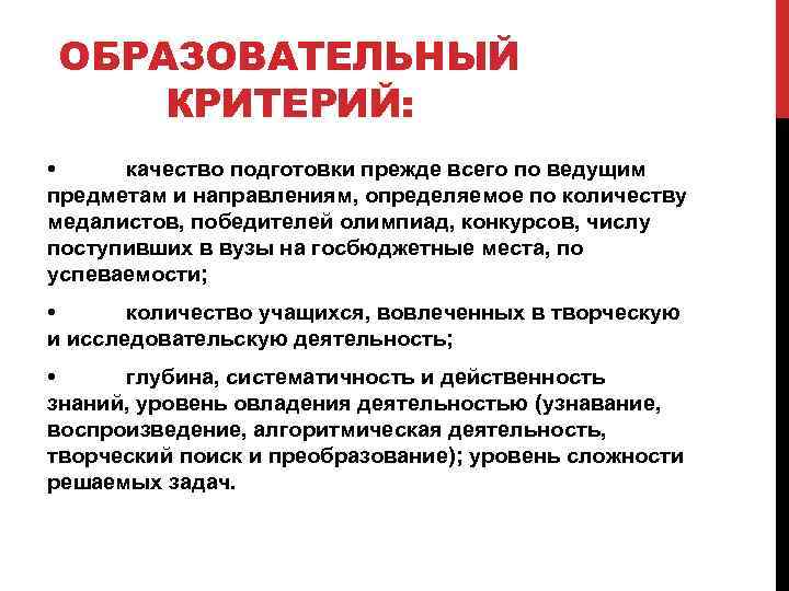 ОБРАЗОВАТЕЛЬНЫЙ КРИТЕРИЙ: • качество подготовки прежде всего по ведущим предметам и направлениям, определяемое по